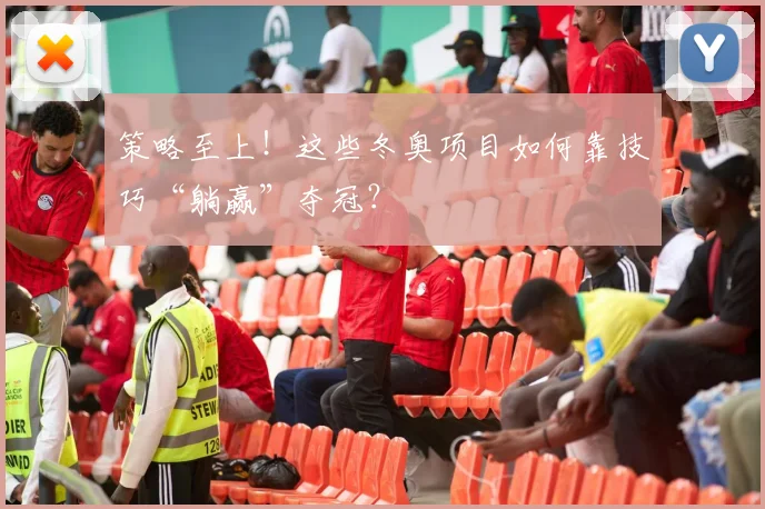 策略至上!这些冬奥项目如何靠技巧“躺赢”夺冠?