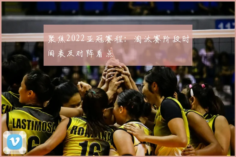 聚焦2022亚冠赛程:淘汰赛阶段时间表及对阵看点