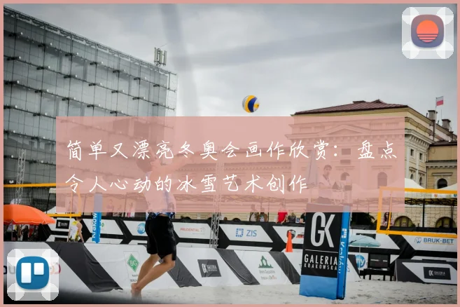 简单又漂亮冬奥会画作欣赏:盘点令人心动的冰雪艺术创作