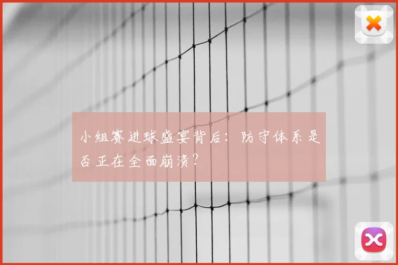 小组赛进球盛宴背后：防守体系是否正在全面崩溃？