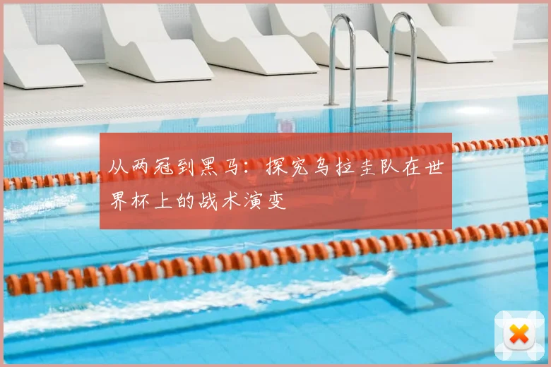 从两冠到黑马：探究乌拉圭队在世界杯上的战术演变