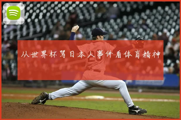 从世界杯骂日本人事件看体育精神
