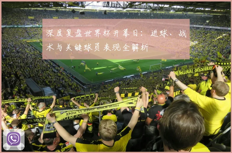 深度复盘世界杯开幕日：进球、战术与关键球员表现全解析