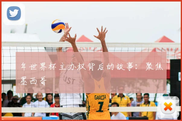 年世界杯主办权背后的故事：聚焦墨西哥