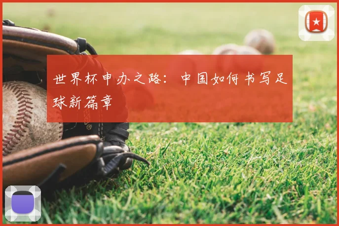 世界杯申办之路:中国如何书写足球新篇章
