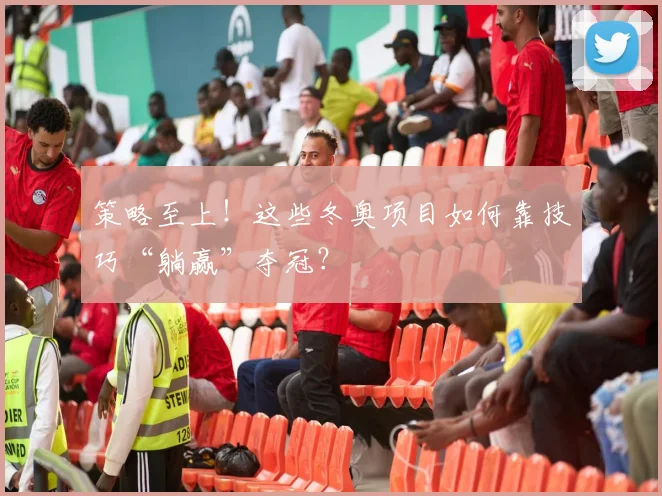 策略至上！这些冬奥项目如何靠技巧“躺赢”夺冠？