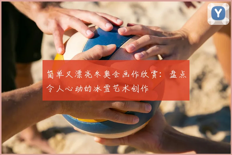 简单又漂亮冬奥会画作欣赏：盘点令人心动的冰雪艺术创作
